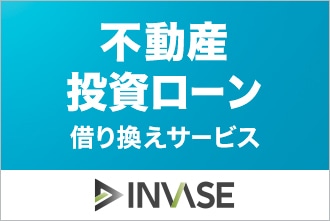 不動産投資ローンの借り換えはこちら
