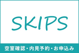 SKIPS空室確認・内見予約・お申込み
